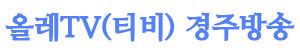 올레TV 경주방송