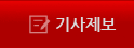 기사제보