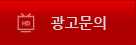 광고문의