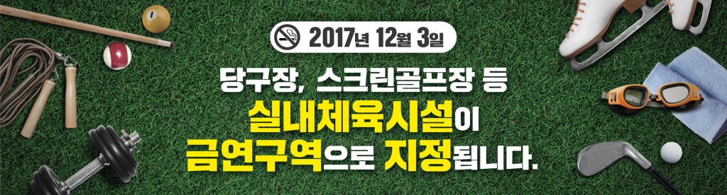 포맷변환_5. 경주시 실내체육시설에서 12월부터 금연구역 시행