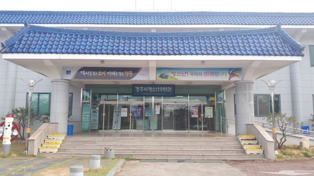 5. 경주시청소년수련관 청사 (2)