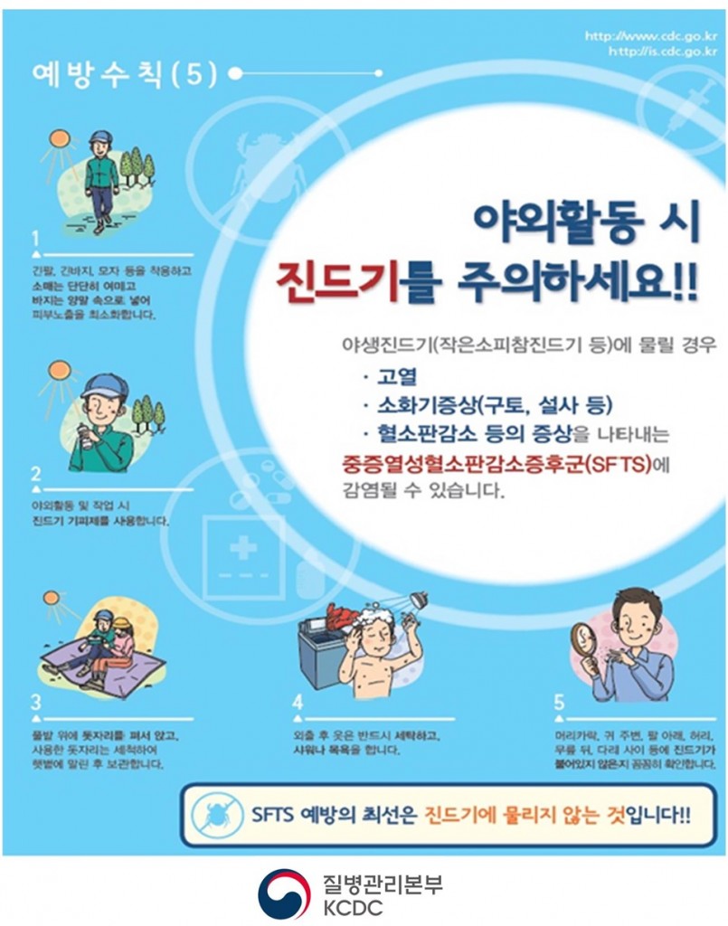 1. 경주시, 야외활동 시 진드기 물림 주의 당부