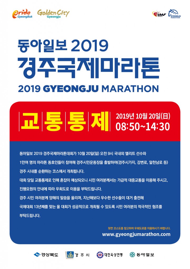 3. 동아일보 2019 경주국제마라톤대회, 20일 시가지 교통 통제 (1)