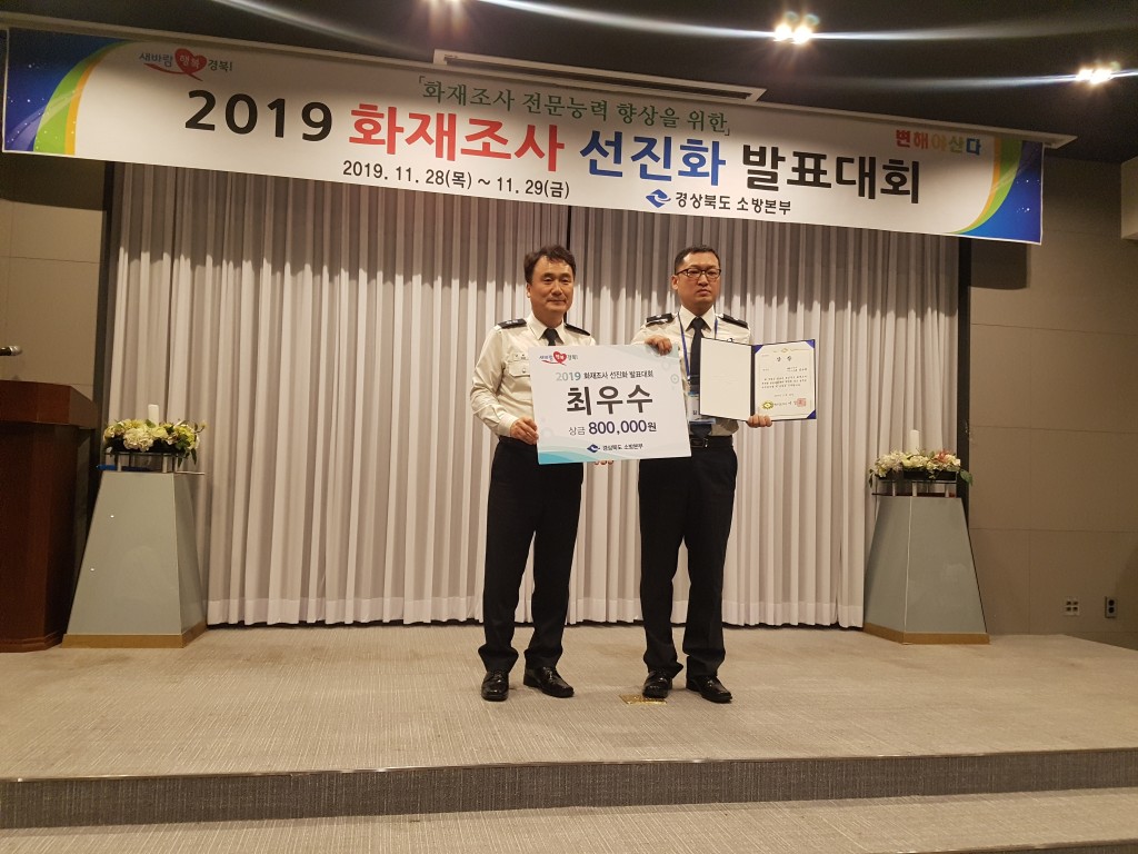20191128 경주소방서, 화재조사 선진화 발표대회 최우수상 수상(1)