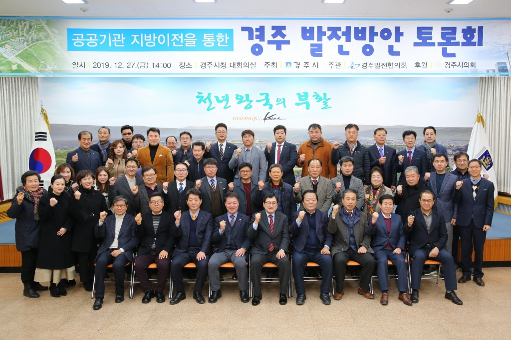 4. ‘공공기관 지방이전을 통한 경주시 발전방안 토론회’ 개최 (3)