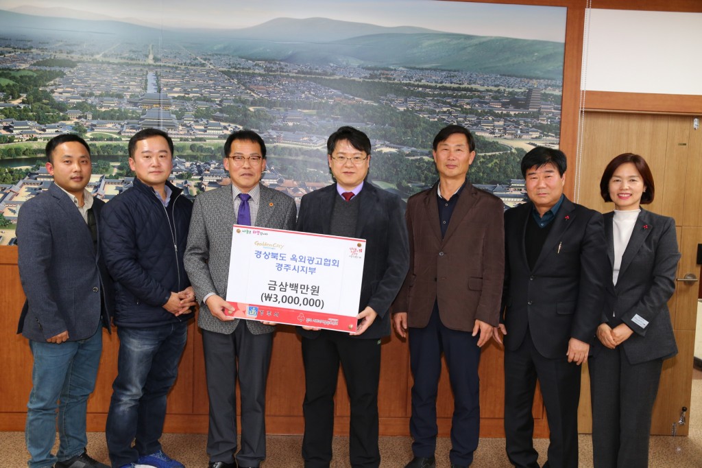 7. 경상북도 옥외광고협회 경주시지부, 희망2020 나눔캠페인 성금 전달