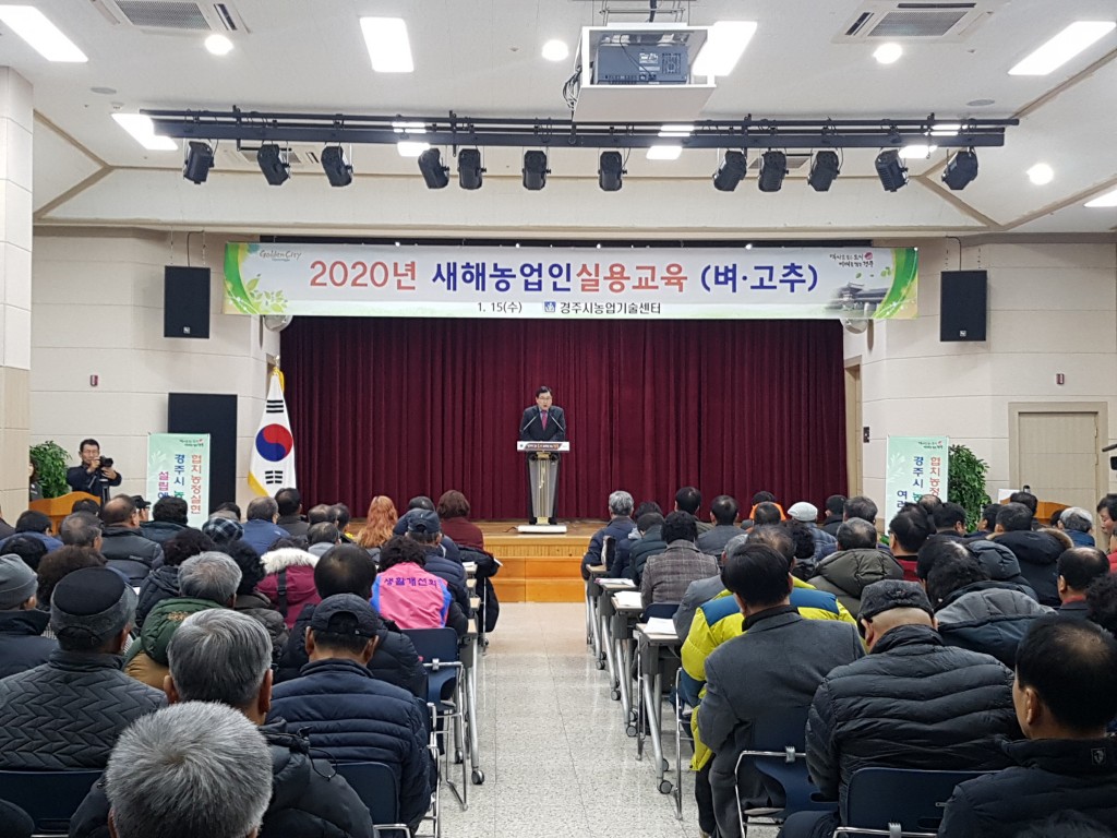 4. 경주시, 2020 새해농업인실용교육 큰 호응(1)