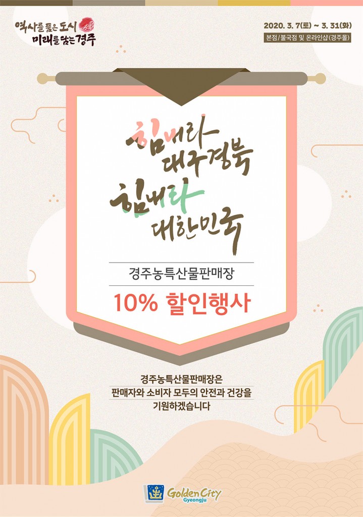 5. 코로나19 극복! 경주몰 농․특산물 특별할인행사