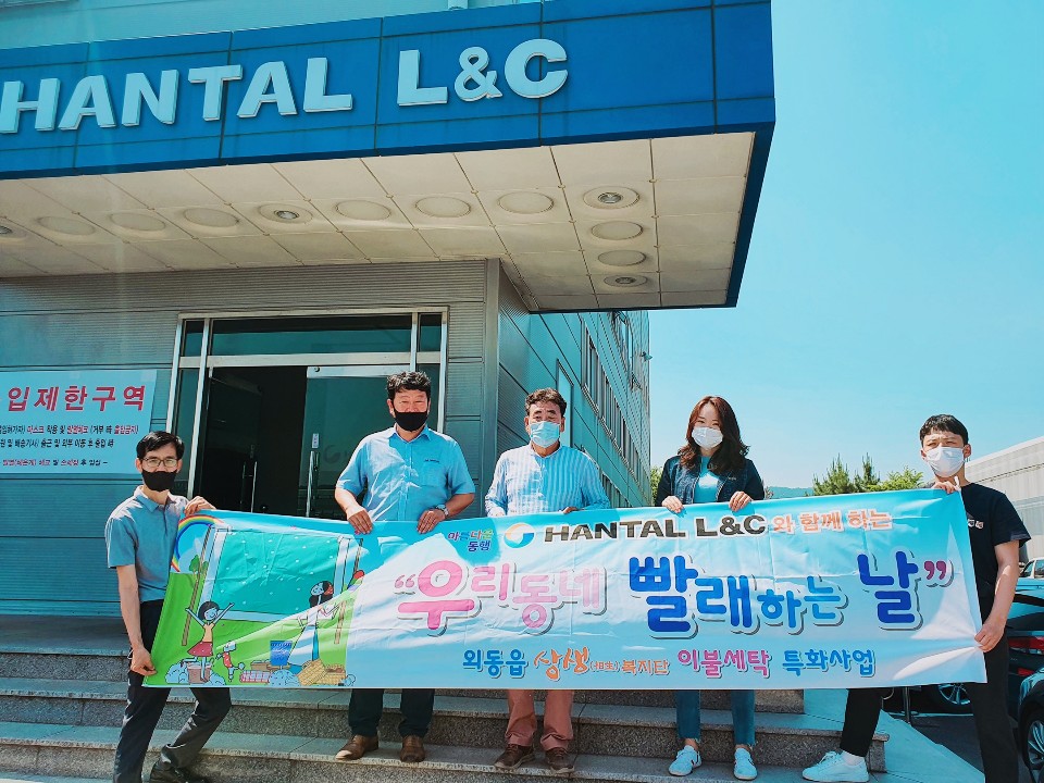 5. HANTAL L&C 아름다운 동행 이불 세탁