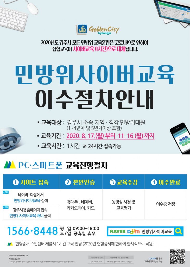 6. 경주시, 민방위 집합교육을 사이버 교육으로 전면 대체 실시