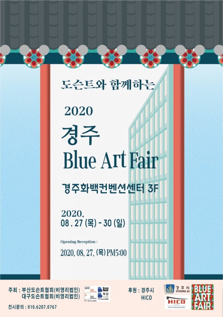 8. ‘도슨트’와 함께 하는 2020 경주 블루아트페어 개최