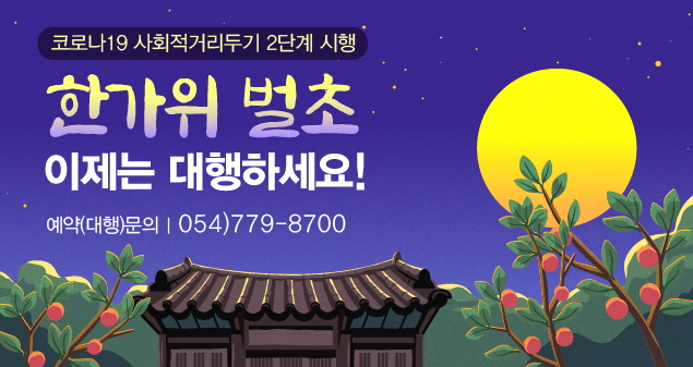 1. 경주시, 코로나19 확산 방지‘벌초 대행 추진단’운영