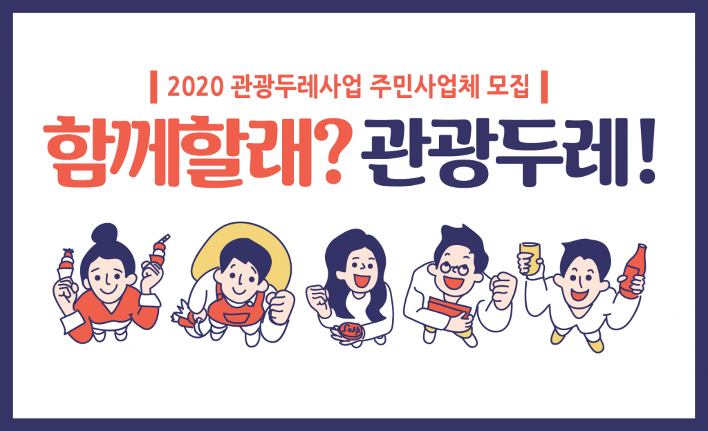 3. 경주시, 관광두레사업 주민사업체 추가 모집