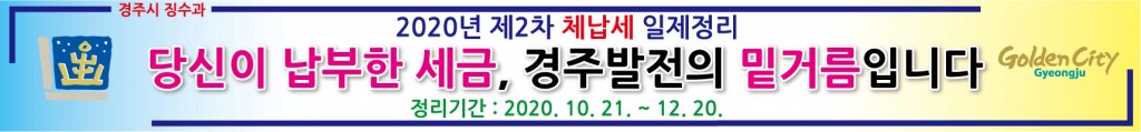 6. 경주시, 2차 체납세 일제 정리기간 운영