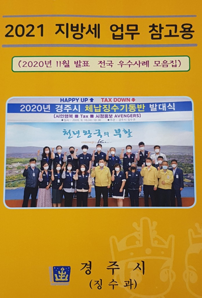 3. 경주시, 지방세 업무 사례집 발간