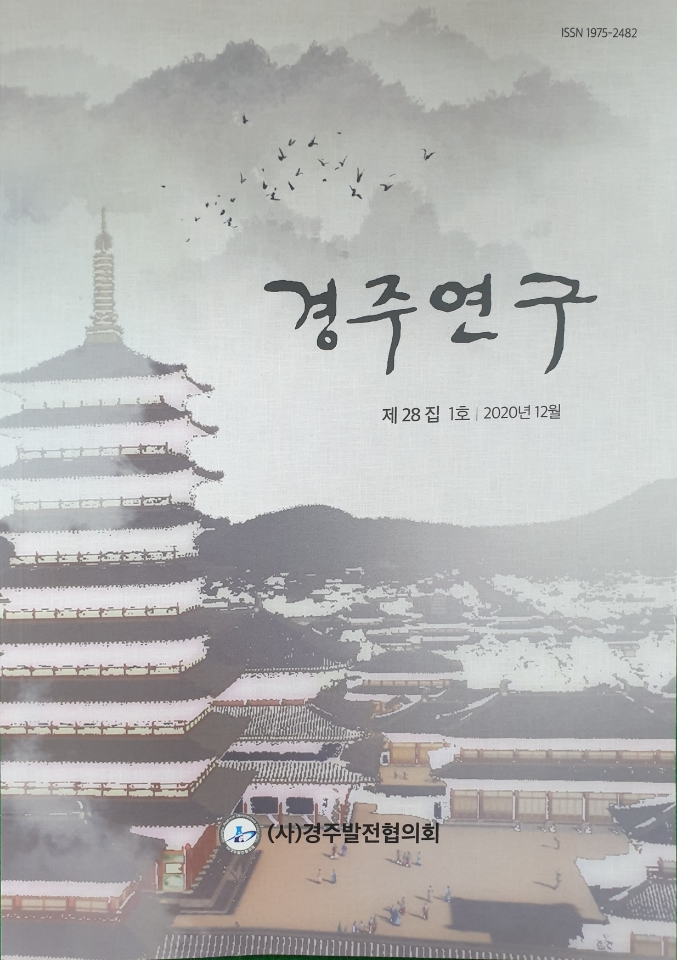 3. 경주시, 경주 연구 논문집 및 시사정책지 발간(경주 연구)