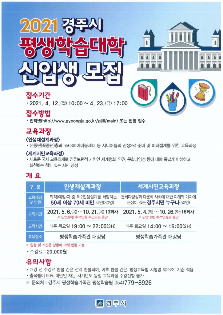 6. 경주시 평생학습가족관, 2021년 평생학습대학 수강생 모집