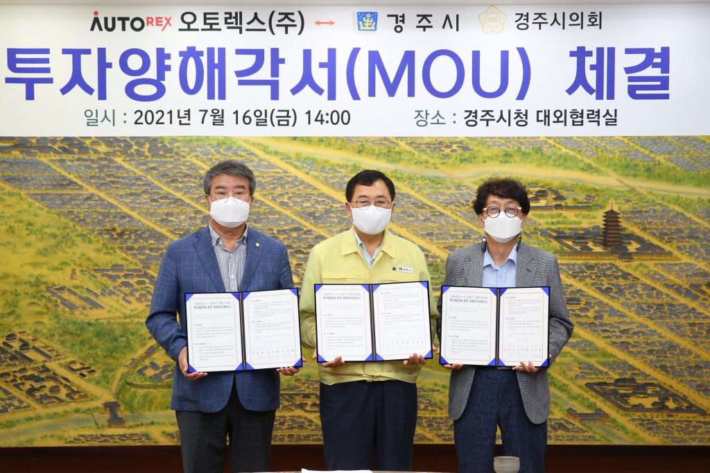 2-1. 경주시, 오토렉스㈜와 신설공장 구축 MOU 체결