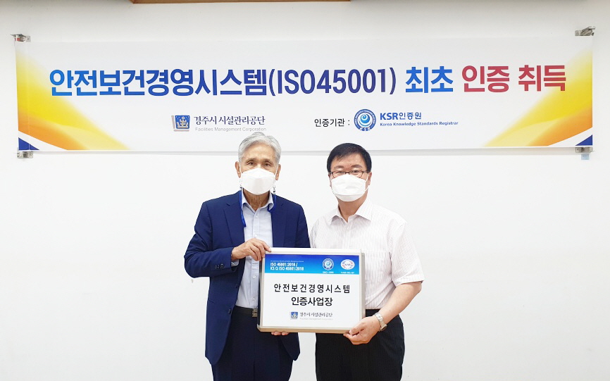 7. 경주시시설관리공단, 안전보건경영시스템(ISO45001) 인증 취득