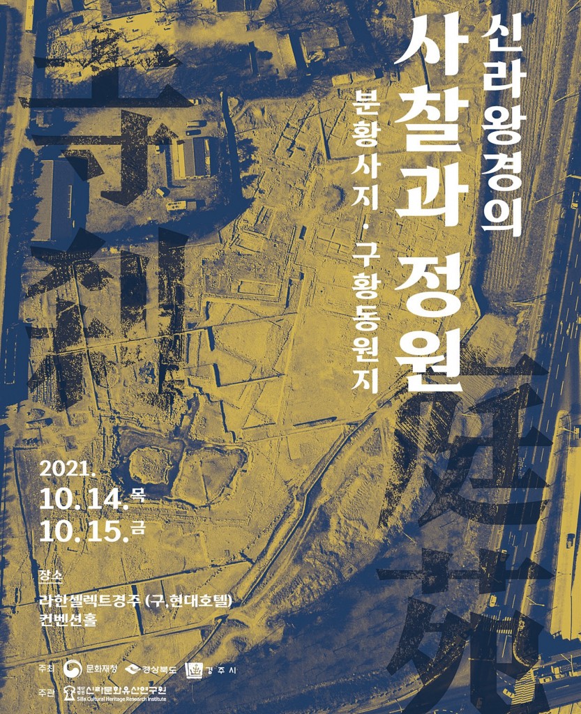 3. 경주서 신라 분황사지 복원·정비 위한 학술 열려