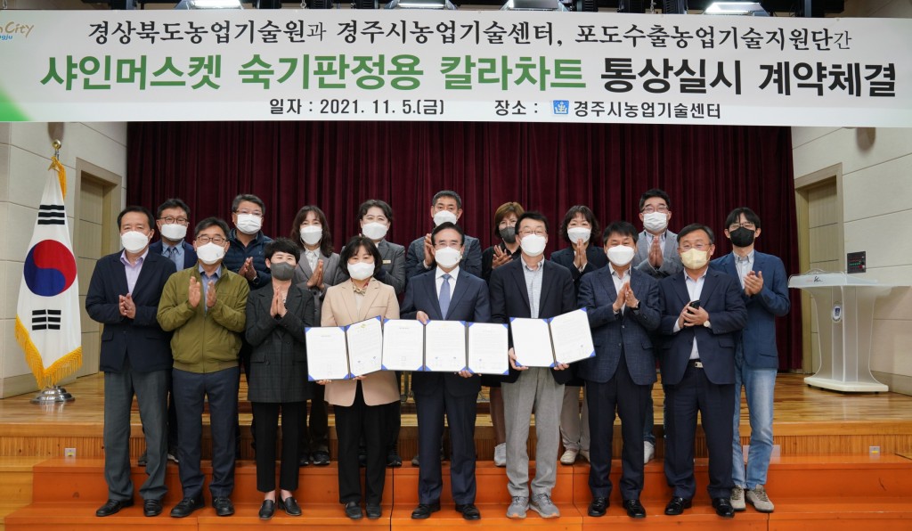 10. 경주시 농업기술센터, ‘샤인머스켓 수확 적기 판정용 칼라차트’ 기술 이전 업무협약 체결