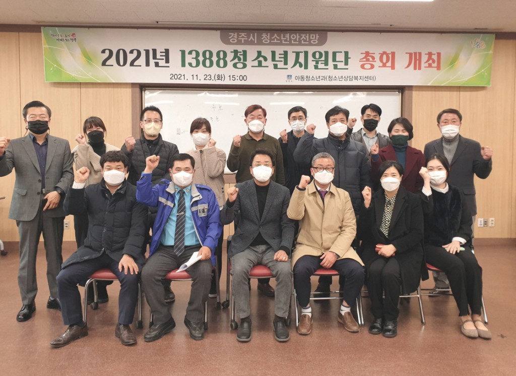 6. 경주시 ‘1388청소년지원단’ 발족, 첫 총회 개최