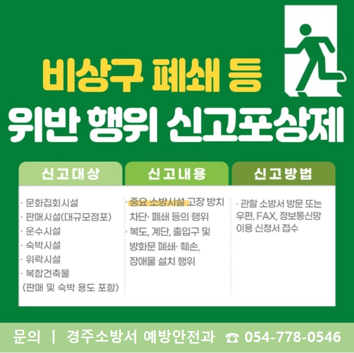 사진-비상구 폐쇄 등 불법행위 신고 포상제 운영
