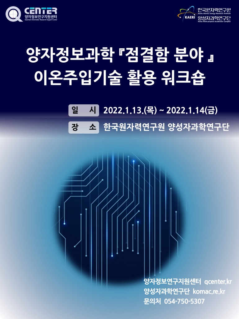 8. 원자력연,‘양자정보과학 점결함 분야 이온주입기술 활용 워크숍’개최