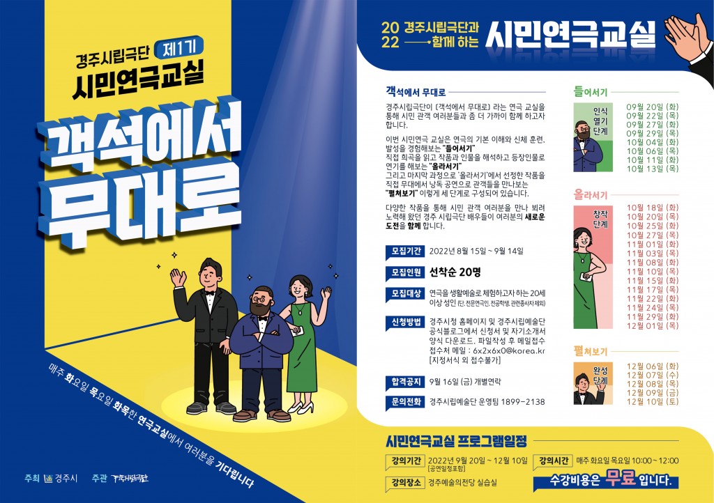 2. 경주시립극단, 제1기 시민연극교실 참여자 모집