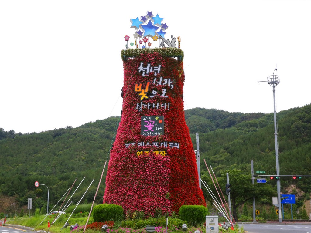 보문 삼거리 꽃탑