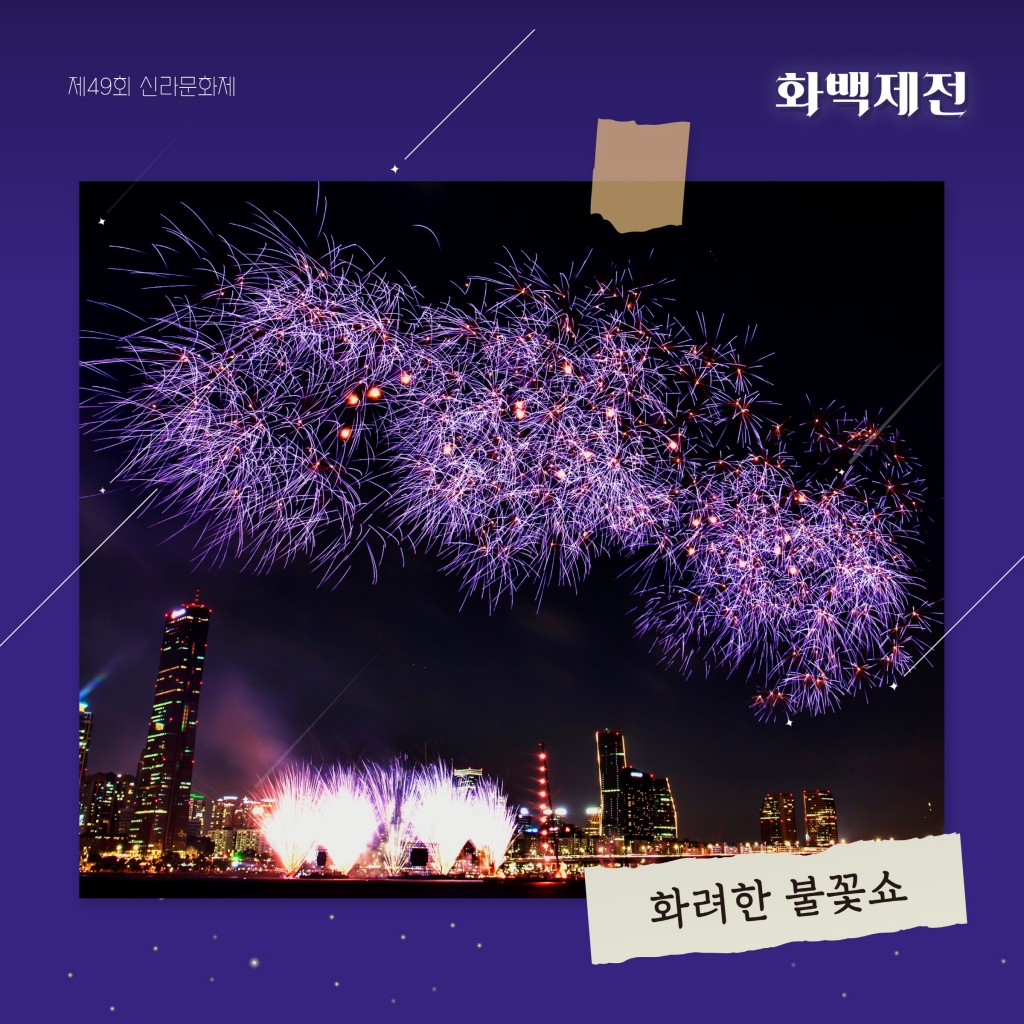 1-5. 화백제전 불꽃쇼
