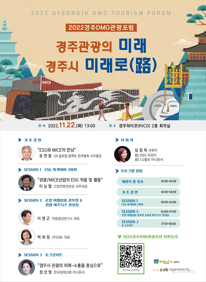 5. 2022 경주 DMO 관광포럼 개최