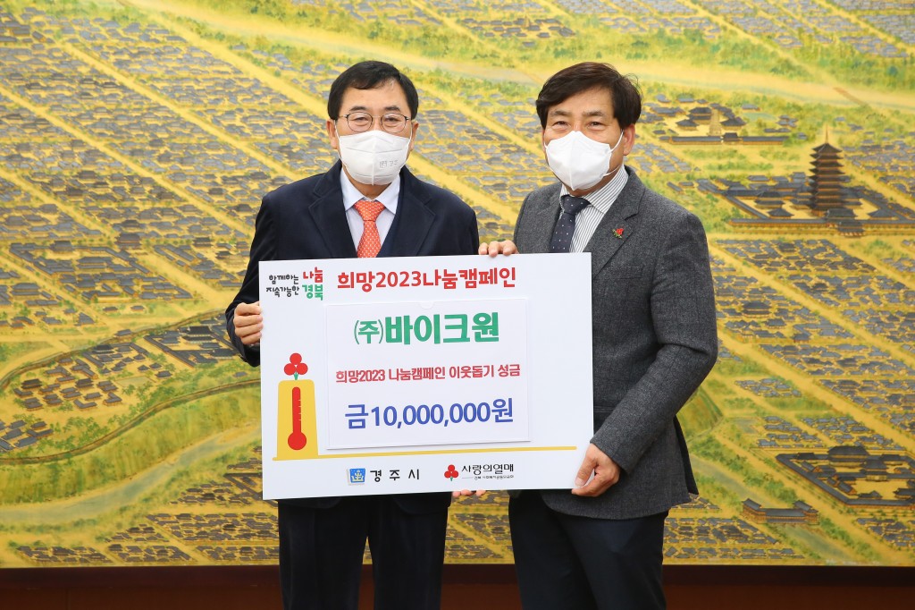 1. ㈜바이크원, 경주시에 희망2023 나눔캠페인 성금 1천만 원 기탁