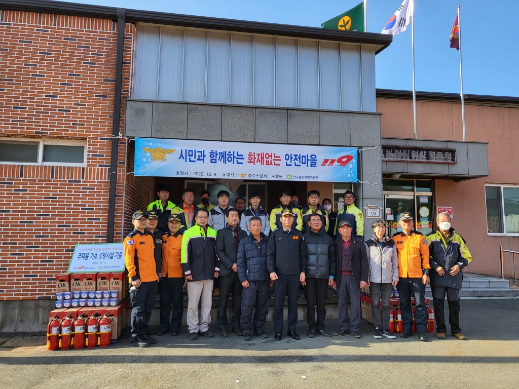 [사진] 9일 공단은 화재없는 안전마을로 지정된 경주 산내면 일부 1리에 소방용품을 전달했다.