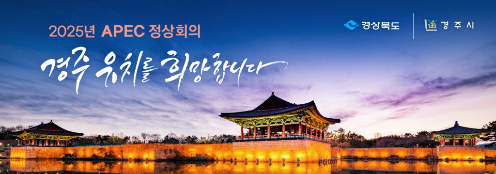 2025 APEC 경주 홍보(동궁과월지)-가로