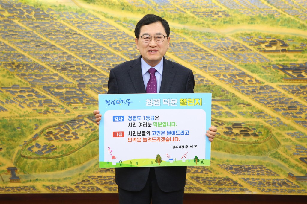 4. 경주시 청렴 덕분에 챌린지
