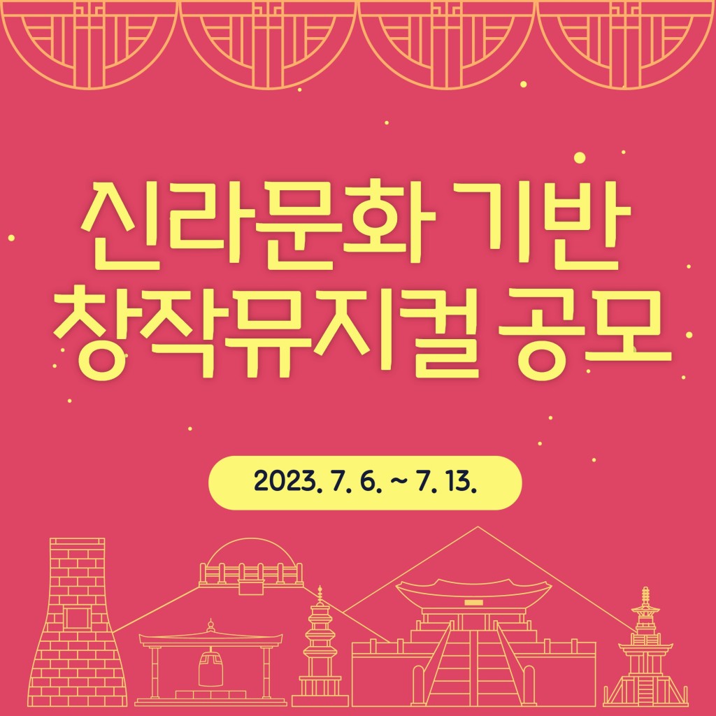 신라문화 기반 창작뮤지컬 공모 1 (1)