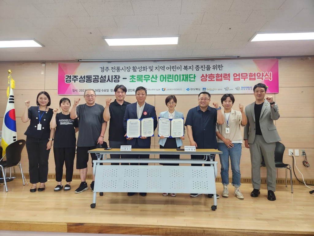 5-1. 경주성동시장, 초록우산 어린이재단과 업무협약 체결