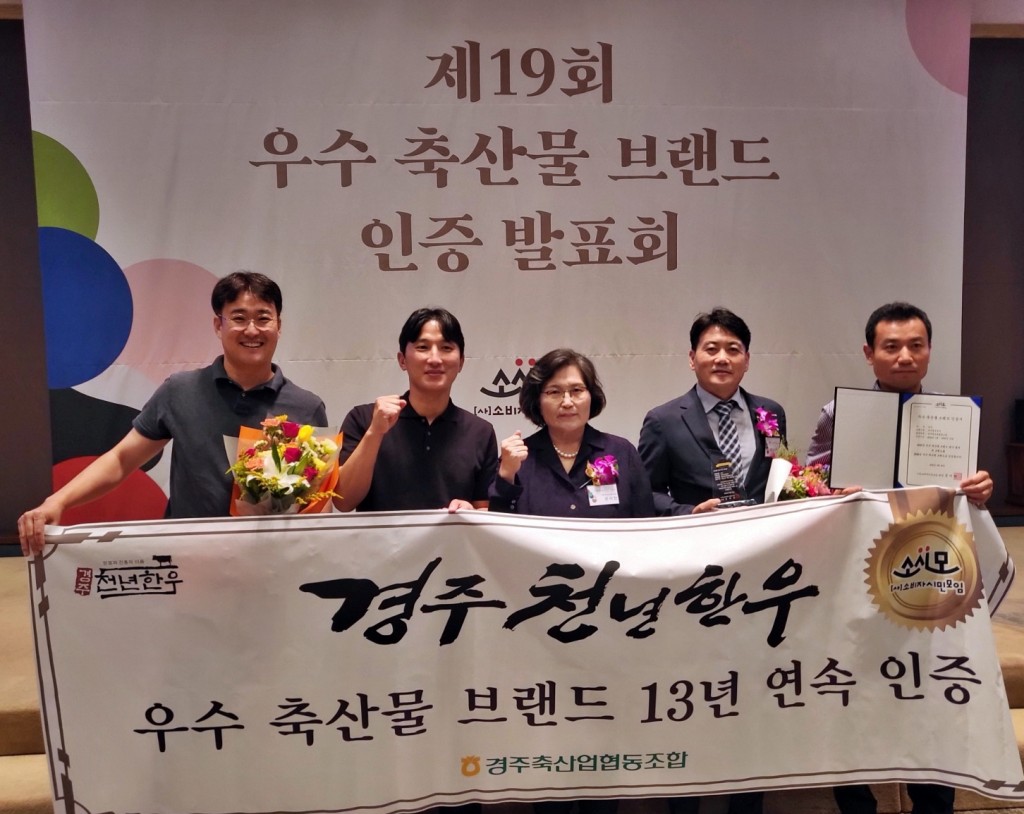 3. 경주천년한우 등 지역 브랜드 2곳 소비자로부터 우수브랜드 인정받아
