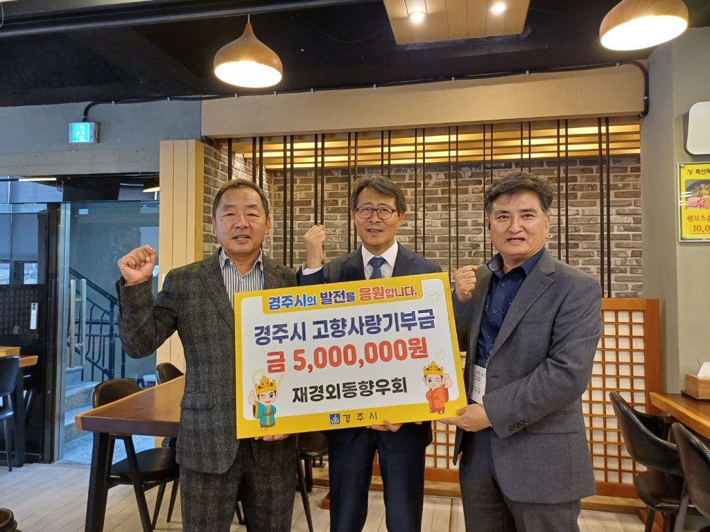 3-1. 경주 고향사랑기부금 500만원 쾌척