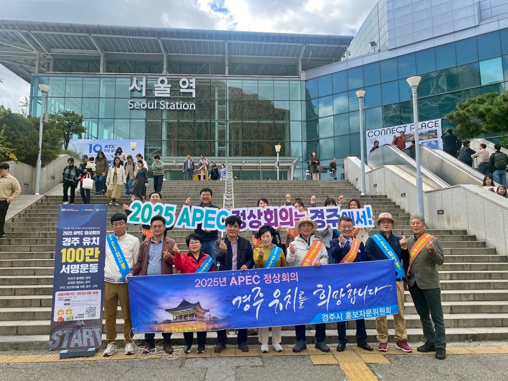 4-1. 경주시 홍보자문위 서울역서 APEC 정상회의 경주유치 100만인 서명 운동 펼쳐