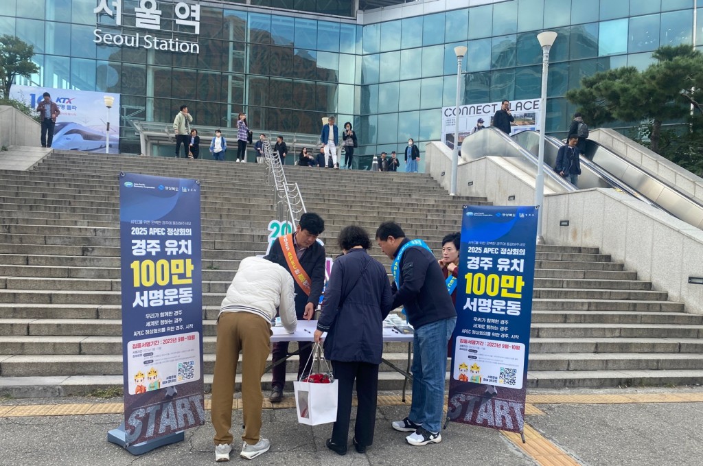 4-2. 경주시 홍보자문위 서울역서 APEC 정상회의 경주유치 100만인 서명 운동 펼쳐