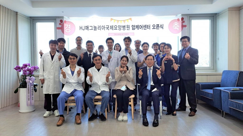 HJ매그놀리아국제요양병원 암케어센타 오픈