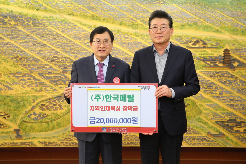 1. 지난달 30일 ㈜한국메탈에서 지역 교육발전과 인재육성을 위해 (재)경주시장학회에 장학금 2000만원을 기탁했다