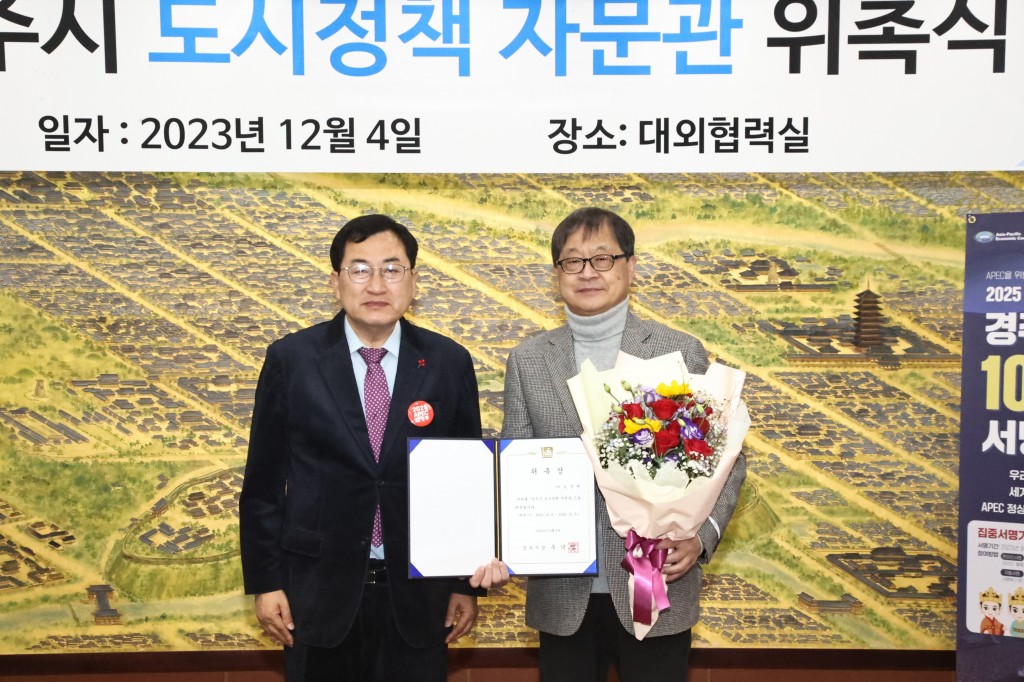 3. 경주시 도시정책자문관 위촉
