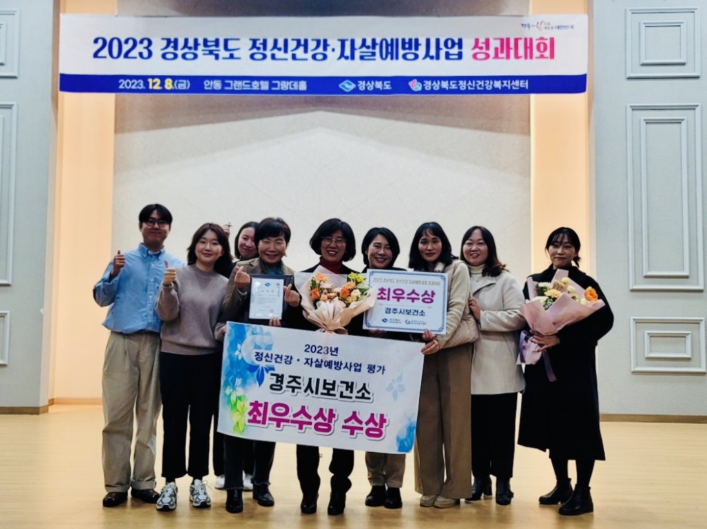 4. 경주시 2023년 정신건강자살예방사업 평가 최우수 기관상 수상