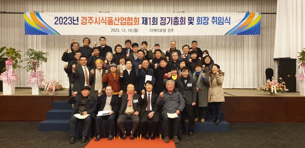 9-1. 경주시 식품산업협회 정기총회 사진2