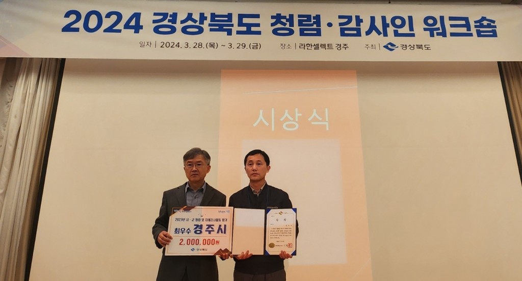 1. 경북도 청렴 평가 2년 연속 최우수 수상