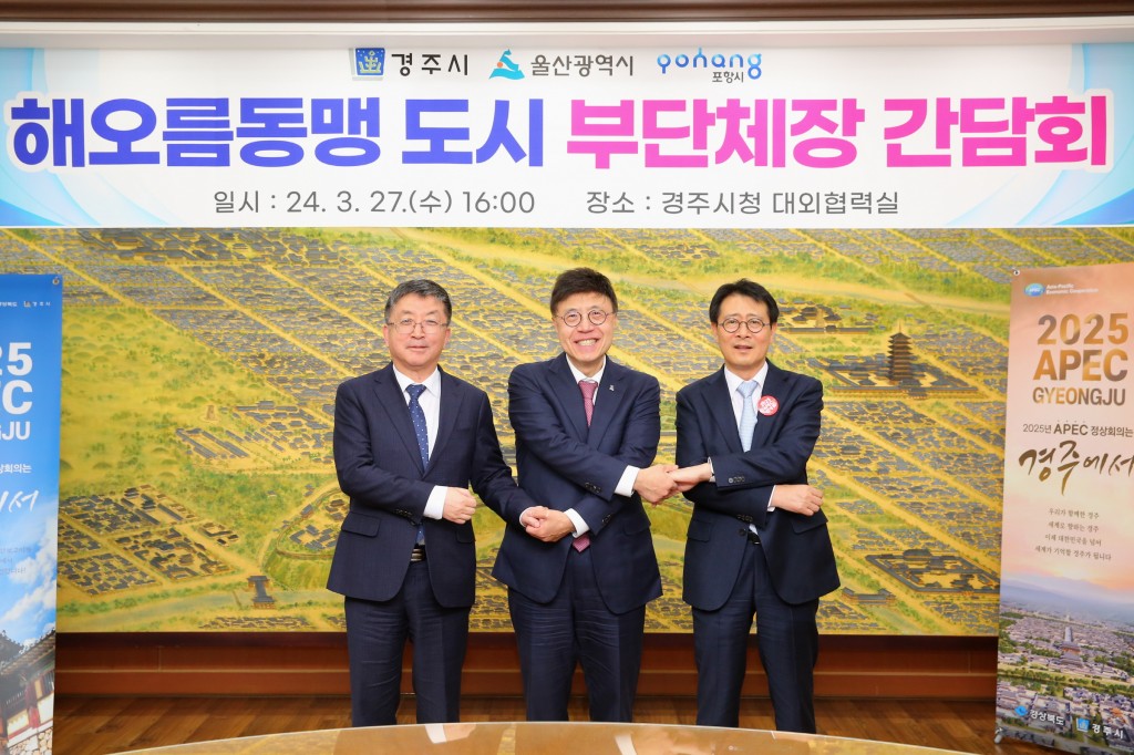 3-2. 김성학 경주 부시장(오른쪽), 장상길 포항 부시장(왼쪽), 서정욱 울산 행정부시장(중간)이 해오름동맹 도시 부단체장 간담회 후 기념촬영을 하고 있다 (1)