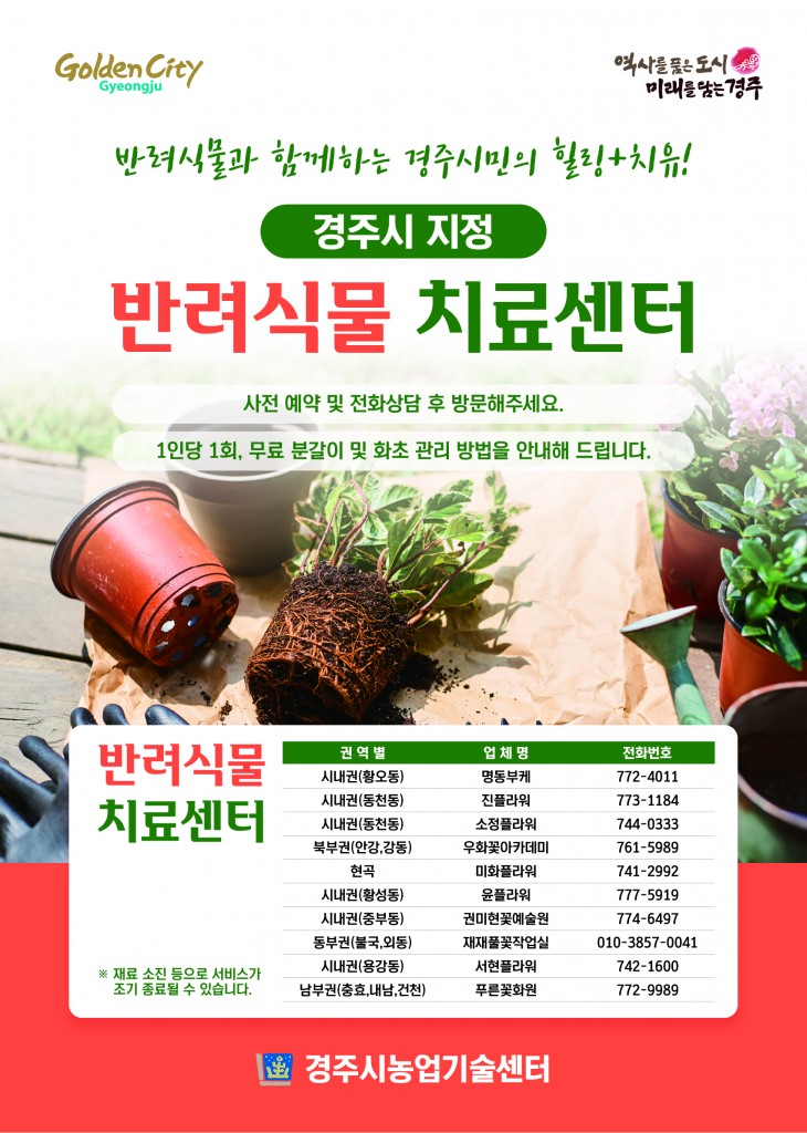 3. 경주시 반려식물 치료센터 본격 운영